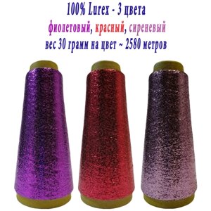 Нить lurex люрекс 1/69 - толщ. 0,37 мм - набор цветов МХ-312 фиолетовый, MX-314 красный, MX-337 сиреневый - 90 грамм на конусах