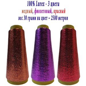 Нить lurex люрекс 1/69 - толщ. 0,37 мм - набор цветов МХ-316 медный, MX-312 фиолетовый, MX-314 красный - 90 грамм на конусах