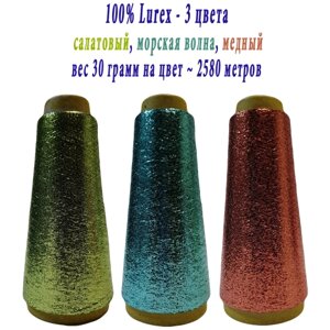 Нить lurex люрекс 1/69 - толщ. 0,37 мм - набор цветов МХ-333 салатовый, MX-338 морская волна, MX-316 медный - 90 грамм на конусах
