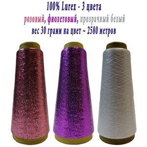 Нить lurex люрекс 1/69 - толщ. 0,37 мм - набор цветов МХ-334 розовый, MX-312 фиолетовый, MX-326 прозрачный белый - 90 грамм на конусах