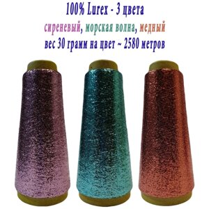 Нить lurex люрекс 1/69 - толщ. 0,37 мм - набор цветов МХ-337 сиреневый, MX-338 морская волна, MX-316 медный - 90 грамм на конусах