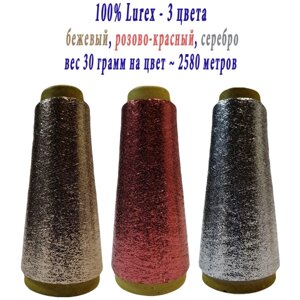 Нить lurex люрекс 1/69 - толщ. 0,37 мм - набор цветов МХ-342 бежевый, MX-315 розово-красный, MX-301 серебро - 90 грамм на конусах