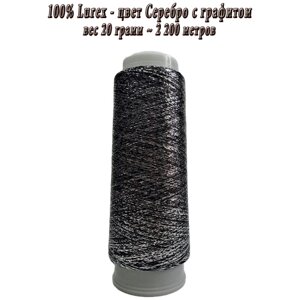 Нить lurex люрекс цвета Серебро с графитом - 1/100 - толщ. 0,25 мм - 20 грамм
