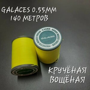 Нитки GALACES вощёные кручёные, 0.55 мм, 140 метров.
