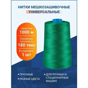 Нитки мешкозашивочные 1 000м, зеленый, 180 текс, 1 шт.