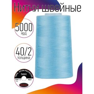 Нитки швейные MAXAG basic, 40/2, полиэстер, 5000 ярд, цвет 314 голубой MAX