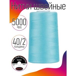 Нитки швейные MAXAG basic, 40/2, полиэстер, 5000 ярд, цвет 316 голубой MAX