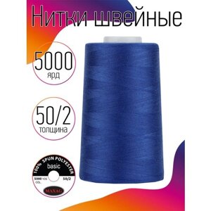 Нитки швейные MAXAG basic, 50/2, полиэстер, 5000 ярд, цвет 246 синий MAX