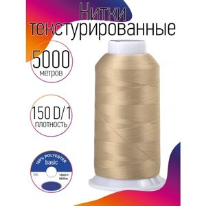 Нитки текстурированные некрученые 150D/1 цв. 211 бежевый MAX 5000 м