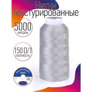 Нитки текстурированные некрученые 150D/1 цв. 223 св. серый MAX 5000 м