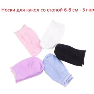 Носки для пупсов 43-50 см, 5 пар