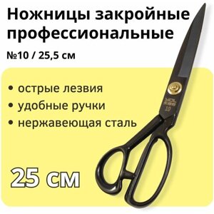 Ножницы портновские профессиональные / ножницы закройные 10"длина 25,5 см