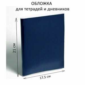 Обложка ПП 210 х 350 мм, 70 мкм, для тетрадей и дневников (в мягкой обложке) -1 шт.
