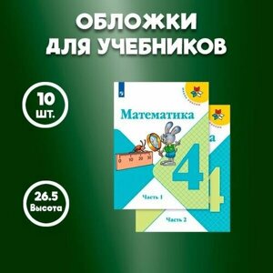 Обложка универсальная для учебников, высота 26,5см на 54 см, 10 штук.