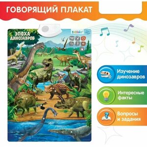 Обучающий плакат ZABIAKA "В мире динозавров", звуковые эффекты
