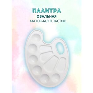 Палитра для красок овальная. пластик