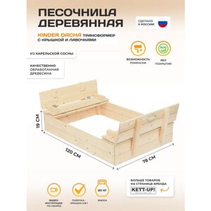 Песочница деревянная KETT-UP ECO kinder DACHA KU412 скамья с крышкой