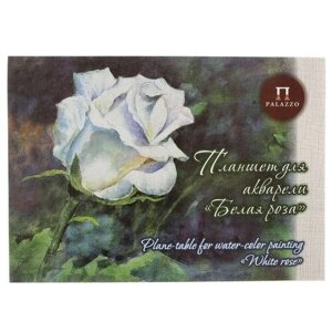 Планшет для акварели Лилия Холдинг Белая роза Палаццо 59.4 х 42 см (A2), 260 г/м²20 л.