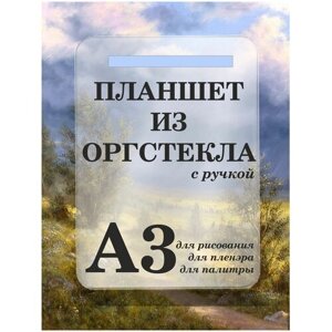 Планшет для пленэра из оргстекла С ручкой для рисования под А3 (460х340мм), оргстекло 3мм, Рекламастер