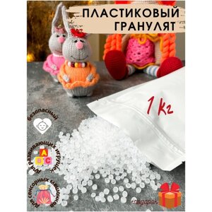 Пластиковый гранулят/наполнитель для кукол и игрушек, для рукоделия 1 кг, COLOR SI