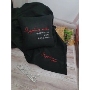 Подарочный набор : декоративная подушка и плед с вышивкой "Я люблю тебя", цвет черный