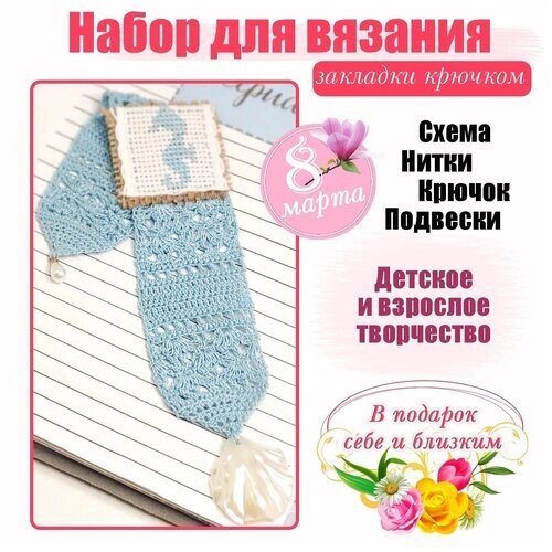 Подарочный набор для вязания закладки своими руками