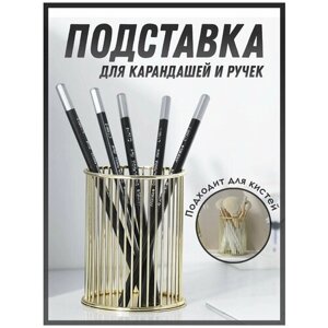 Подставка канцелярская для ручек, для карандашей, для макияжных кистей, металлическая, золотая, Полоска