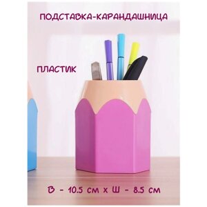 Подставка канцелярская/Карандашница/Для ручек и карандашей.