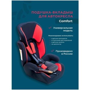 Подушка вкладыш для бустера под детское автокресло Comfort