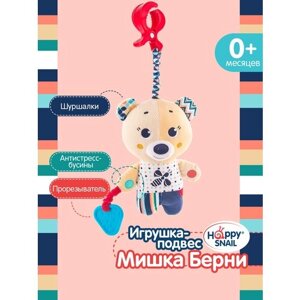 Подвесная игрушка Happy Snail Мишка Берни (19HSС15BE) бежевый/синий/красный