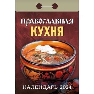 Православный календарь отрывной на 2024 год "Православная кухня"