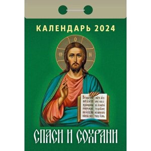 Православный календарь отрывной на 2024 год "Спаси и сохрани"