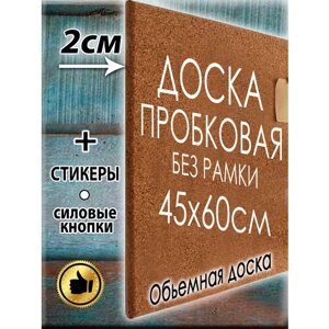 Пробковая доска размер 45х60 см без рамы на стену из пробки для заметок записей фотографий, рисунков