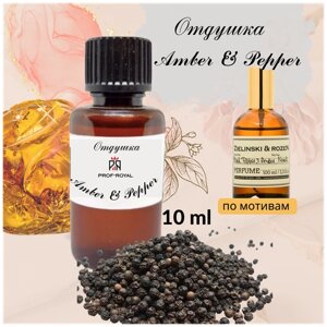Prof-Royal отдушка парфюмерная Amber & Pepper для свечей, мыла и диффузоров, 10 мл