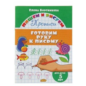 Прописи «Готовим руку к письму»Для детей 5 лет, Бортникова Е.