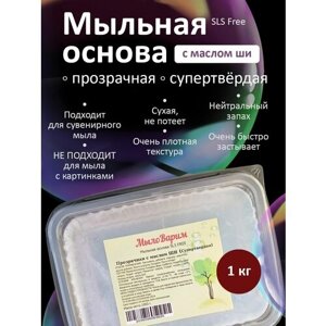 Прозрачная супертвёрдая Мыльная основа с Ши 1кг