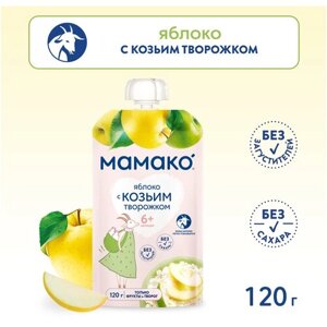 Пюре из яблок и козьего творога MAMAKO с 6 месяцев, 120 г/6 шт