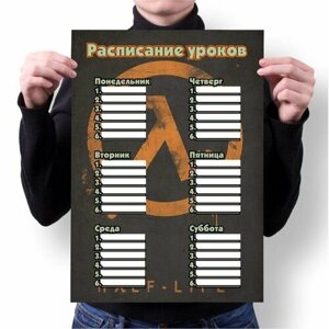 Расписание уроков Half-Life, Халф Лайф №1