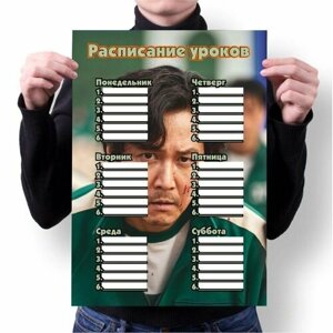 Расписание уроков Игра в кальмара №1