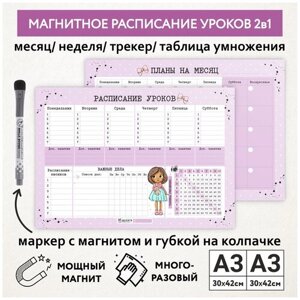 Расписание уроков магнитное 2в1/ А3 - на месяц, А3 - на неделю с трекером и таблицей умножения / Куколки_11 -2.6 / schedule_dolls_11_А3x2_2.6