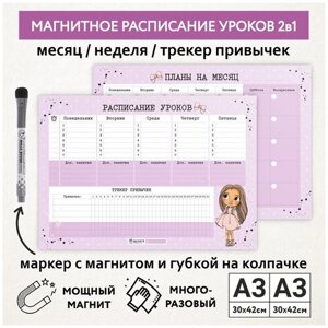 Расписание уроков магнитное 2в1/ А3 - на месяц, А3 - на неделю с трекером/ пиши-стирай многоразовое/ Куколки_11 -2.4 / schedule_dolls_11_А3x2_2.4