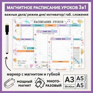 Расписание уроков магнитное 3в1: А3 - на неделю, мотиватор и таб. сложения, А5 - режим дня, А5 - важные дела / schedule_watercolor_000_А3, A5x2_3.15