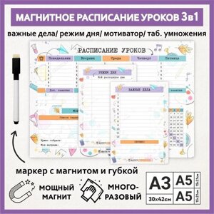 Расписание уроков магнитное 3в1: А3 - на неделю, мотиватор и таб. умножения, А5 - режим дня, А5 - важные дела / schedule_watercolor_000_А3, A5x2_3.16