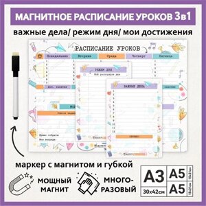 Расписание уроков магнитное 3в1: А3 - на неделю с мотиватором, А5 - режим дня, А5 - важные дела / пиши-стирай/ schedule_watercolor_000_А3, A5x2_3.17