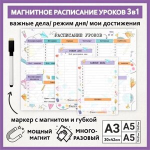 Расписание уроков магнитное 3в1: А3 - на неделю с мотиватором, А5 - режим дня, А5 - важные дела / пиши-стирай/ schedule_watercolor_000_А3, A5x2_3.21