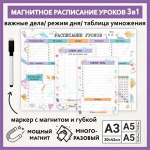 Расписание уроков магнитное 3в1: А3 - на неделю с таблицей умножения, А5 - режим дня, А5 - важные дела / schedule_watercolor_000_А3, A5x2_3.12