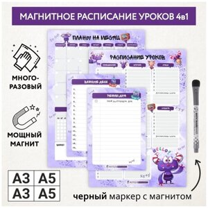 Расписание уроков магнитное 4в1/А3 - на месяц, А3 - на неделю, А5 - режим дня, А5 - важные дела/ Монстрики №4.3/ schedule_monster_79_А3х2, A5x2_4.3