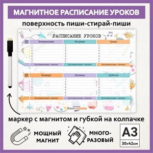 Расписание уроков магнитное А3, пиши-стирай, школьное многоразовое, маркер с магнитом, Акварель #000 -1, schedule_watercolor_000_А3_1