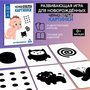 Развивающая игра для новорожденных ЛАС ИГРАС "Черно-белые картинки", 20 карт