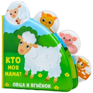 Развивающая книжка для игры в ванной «Кто моя мама?с окошками 5084657